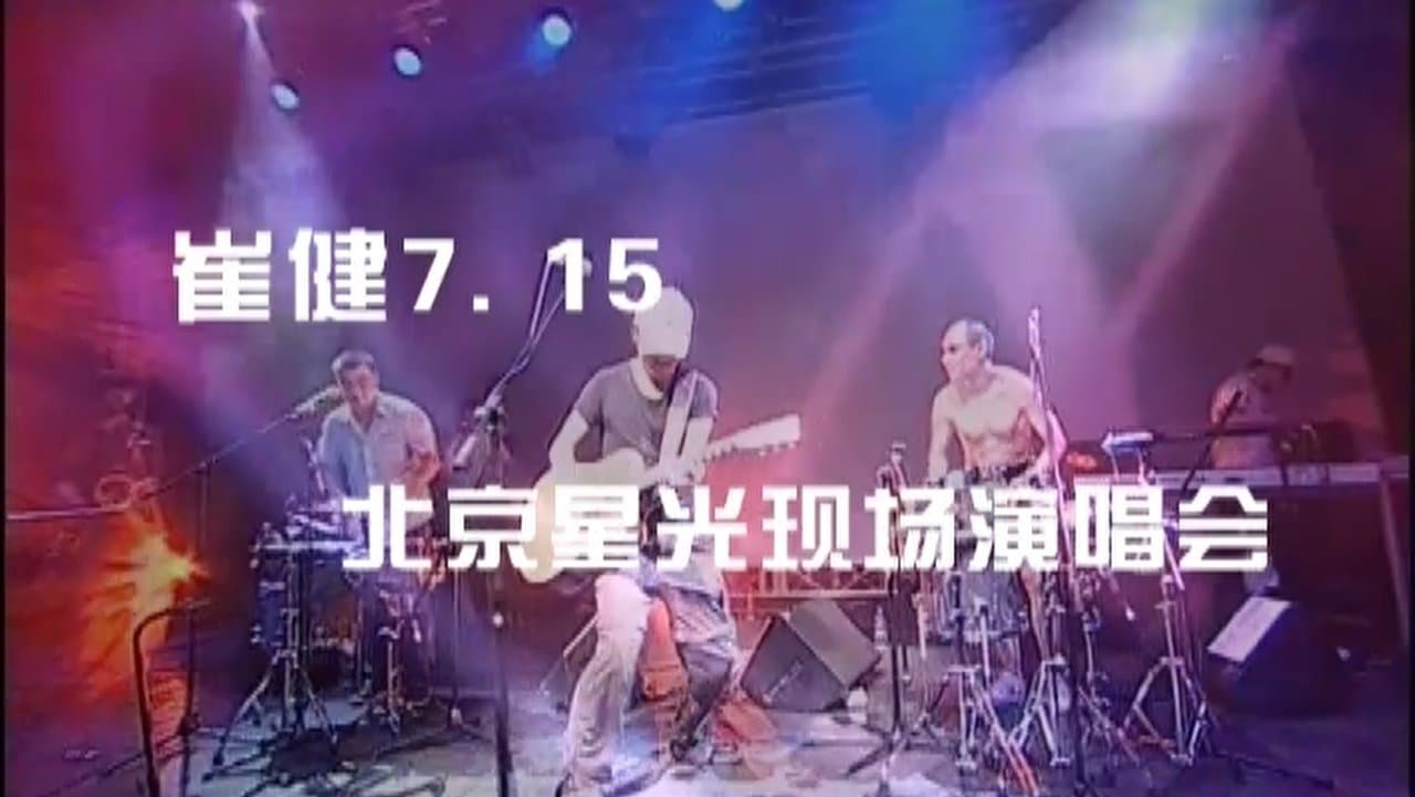 崔健2006北京不插电演唱会の背景画像