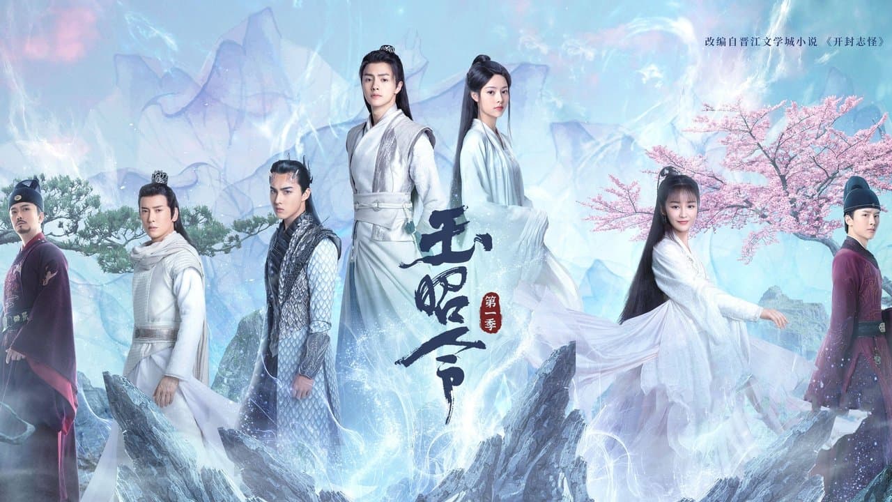 玉昭令の背景画像