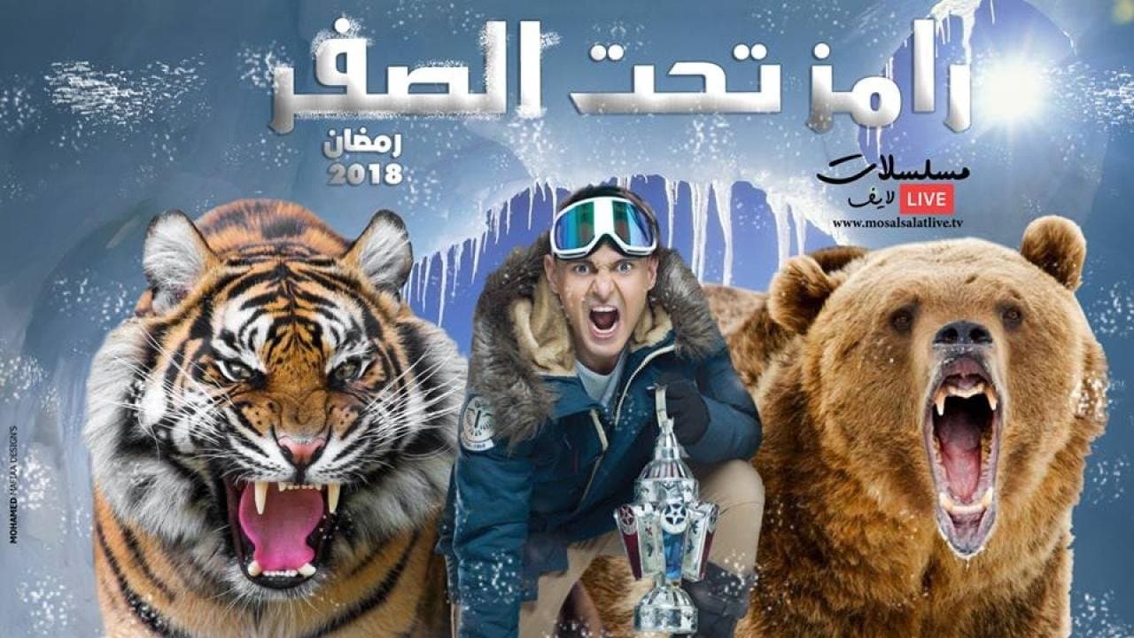 رامز تحت الصفرの背景画像