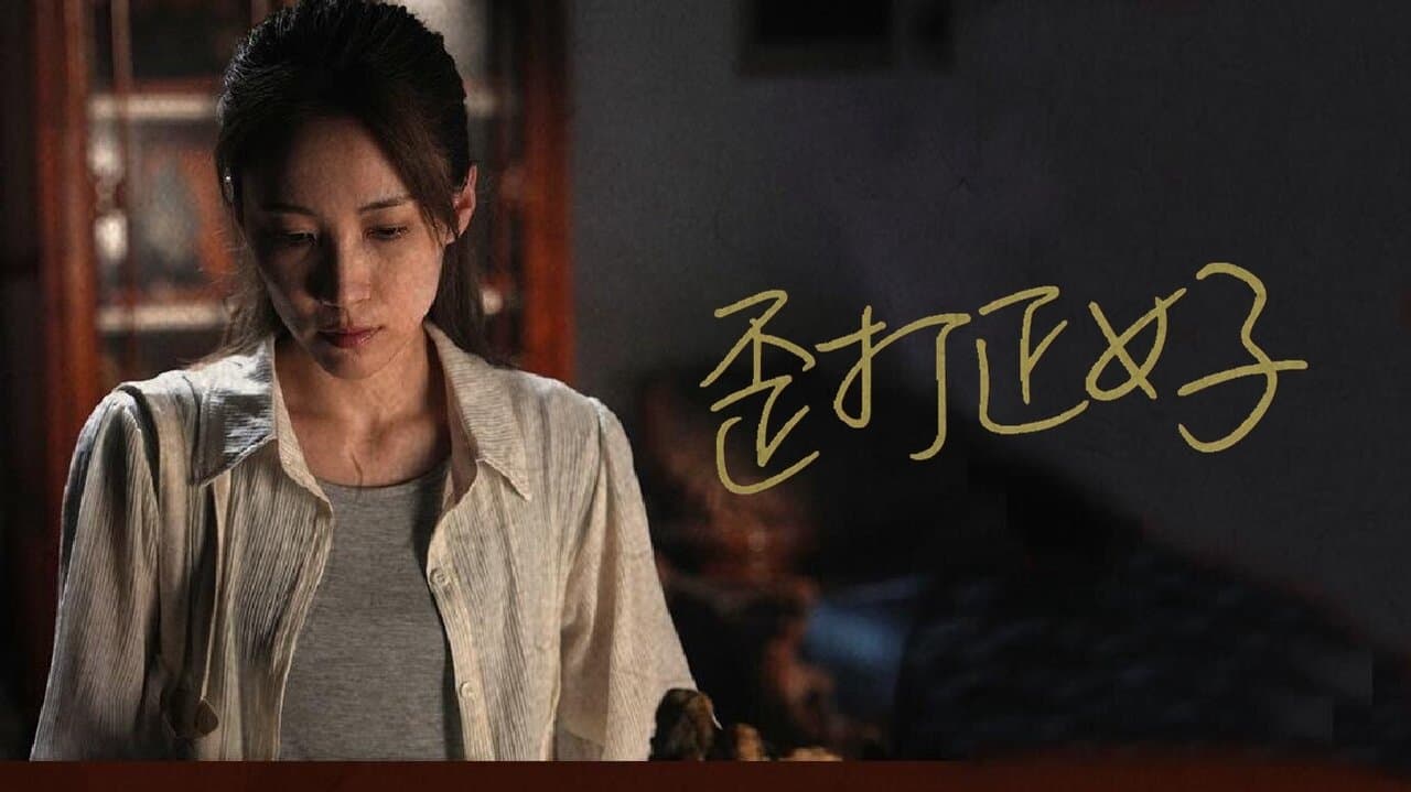 歪打正好の背景画像