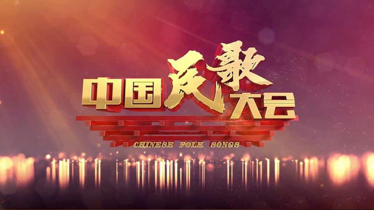 中国民歌大会の背景画像