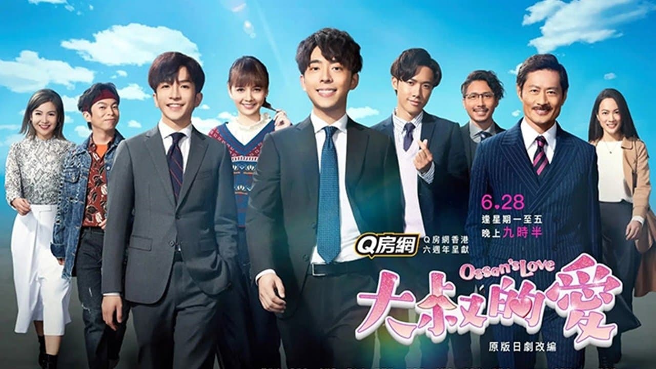 大叔的愛の背景画像