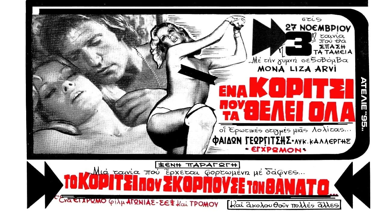 Ένα κορίτσι που τα θέλει όλαの背景画像