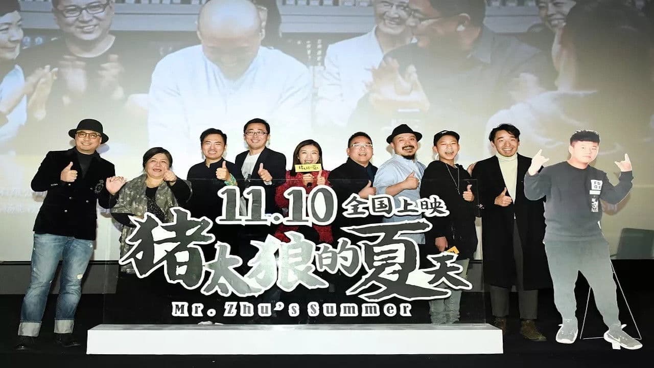 猪太狼的夏天の背景画像