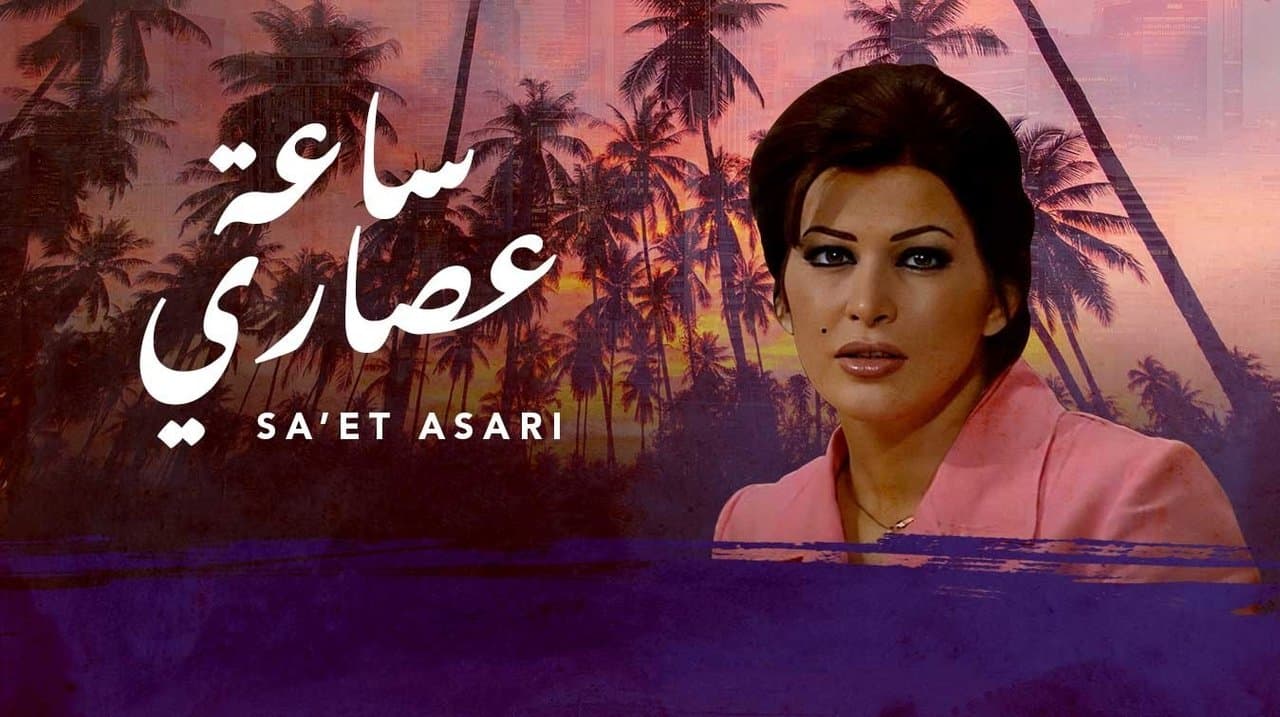 ساعة عصاريの背景画像