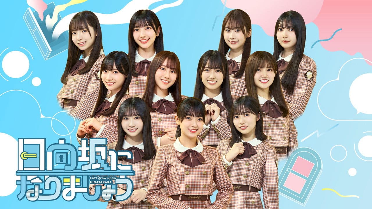 日向坂になりましょうの背景画像