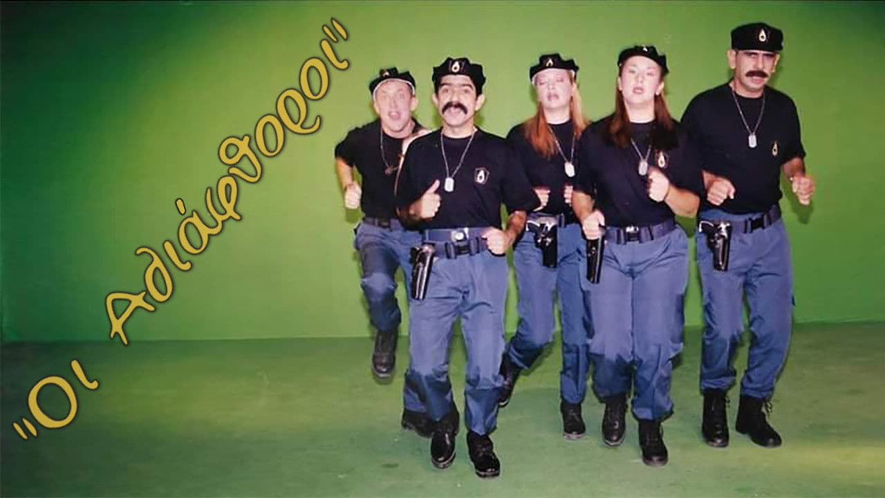 Οι Αδιάφθοροιの背景画像