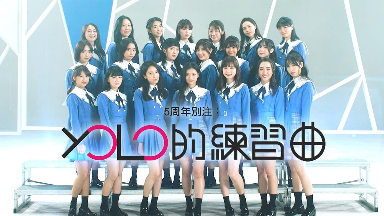 5周年別注：YOLO的練習曲の背景画像