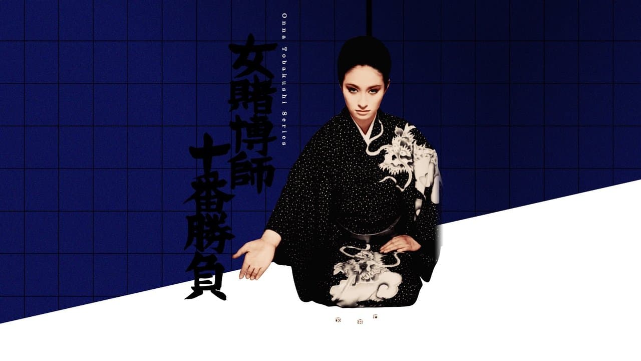 女賭博師十番勝負の背景画像