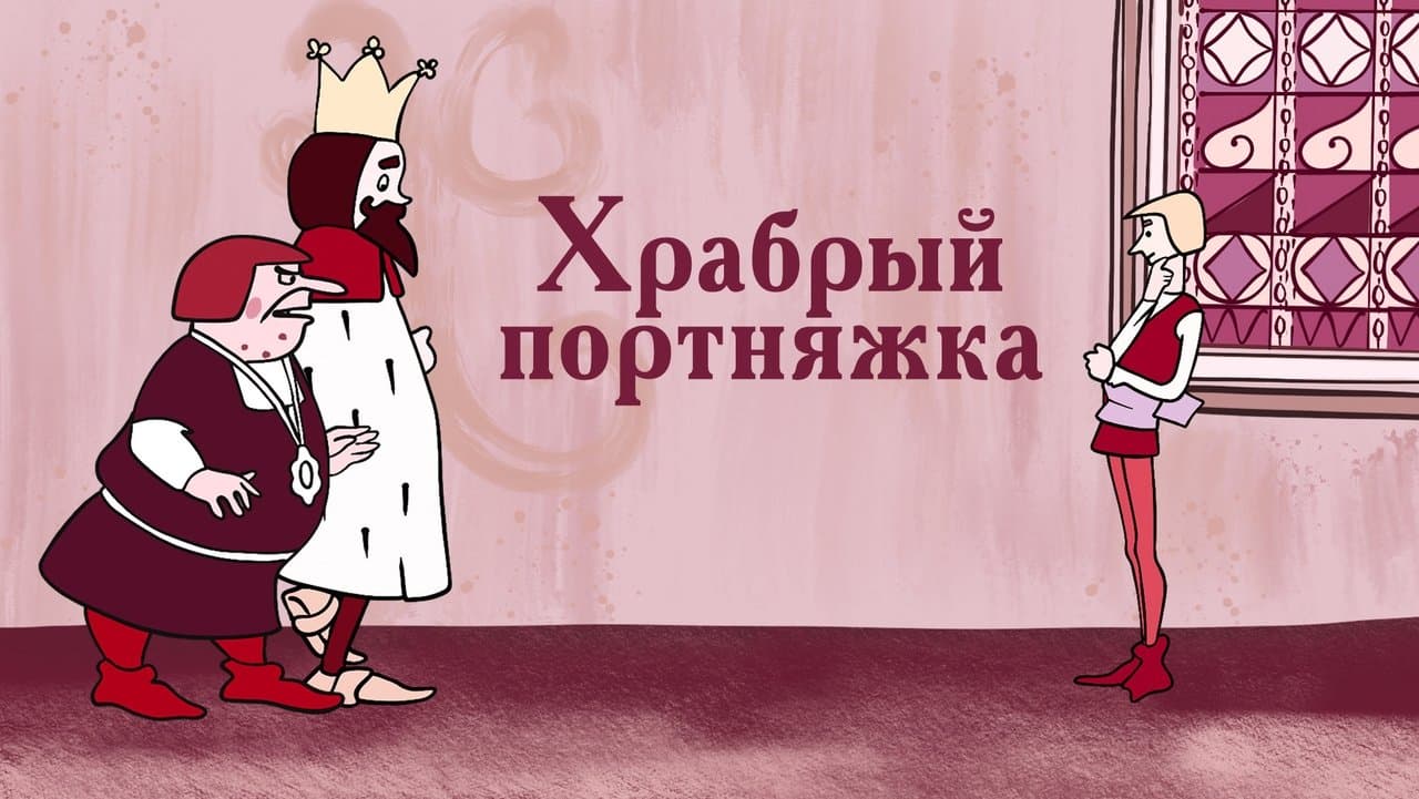 Храбрый портняжкаの背景画像