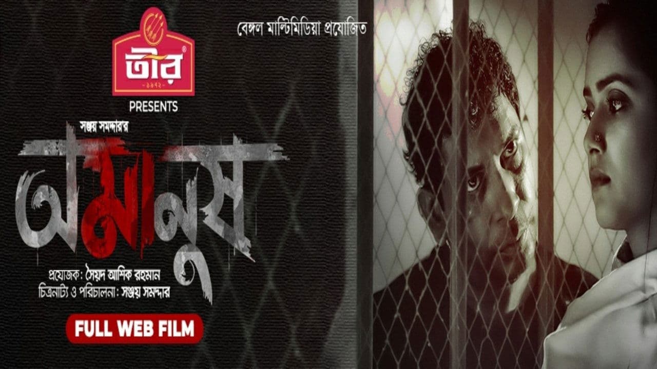 অমানুষの背景画像