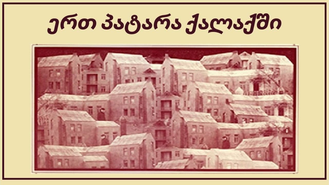 ერთ პატარა ქალაქშიの背景画像