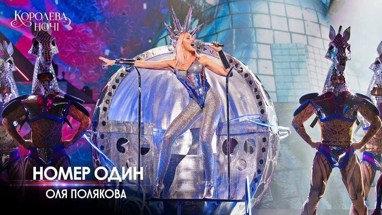 Оля Полякова - Королева ночіの背景画像