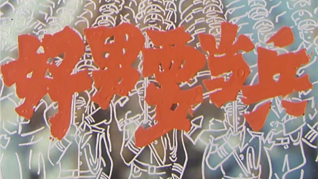 好男要当兵の背景画像