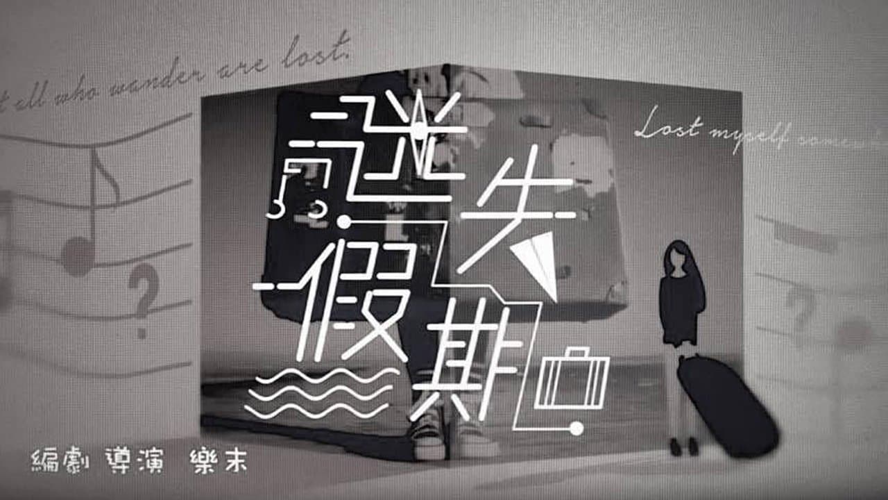 迷失假期の背景画像