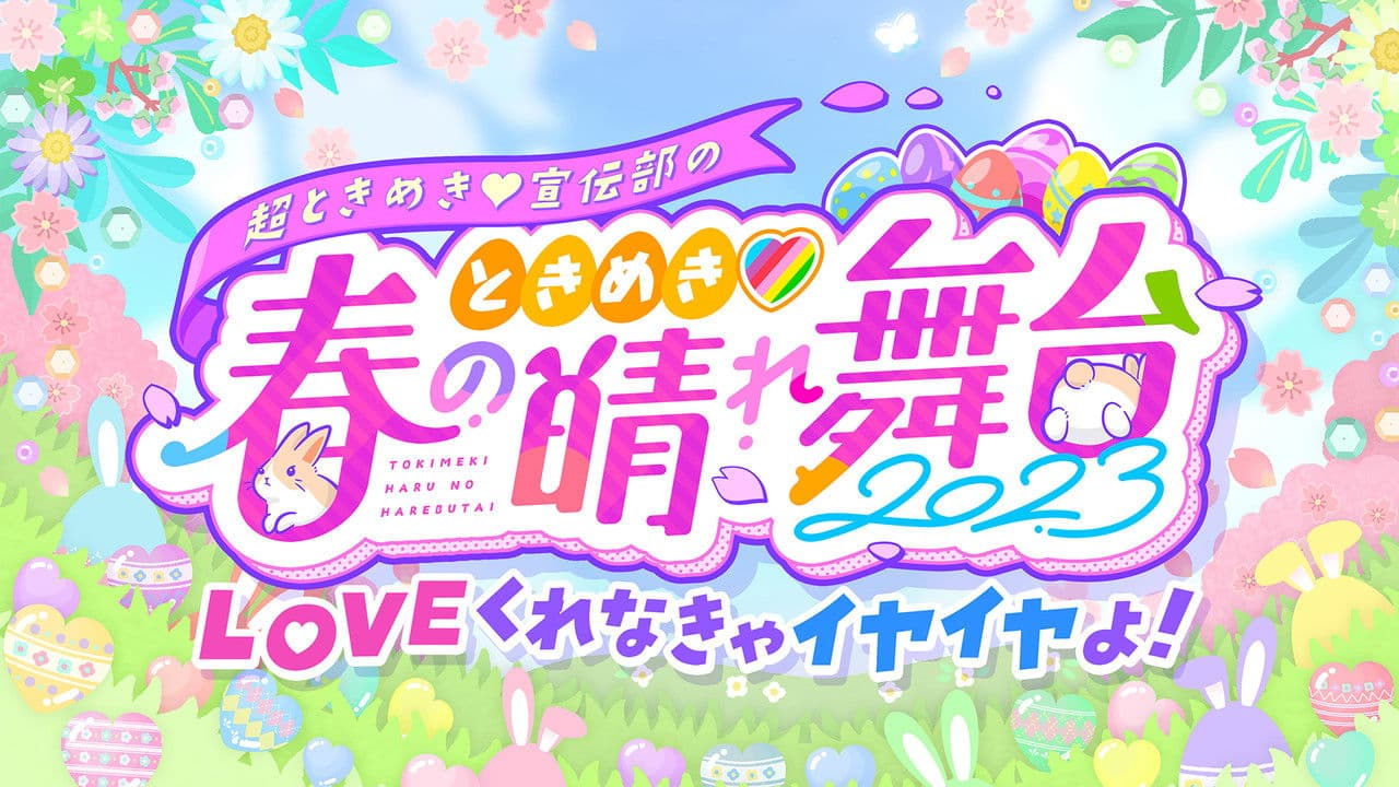 ときめき♡春の晴れ舞台2023 at 日比谷野外大音楽堂の背景画像