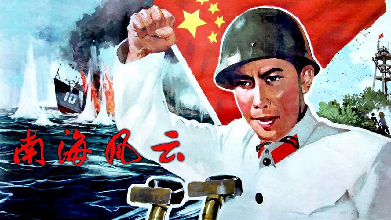 南海风云の背景画像