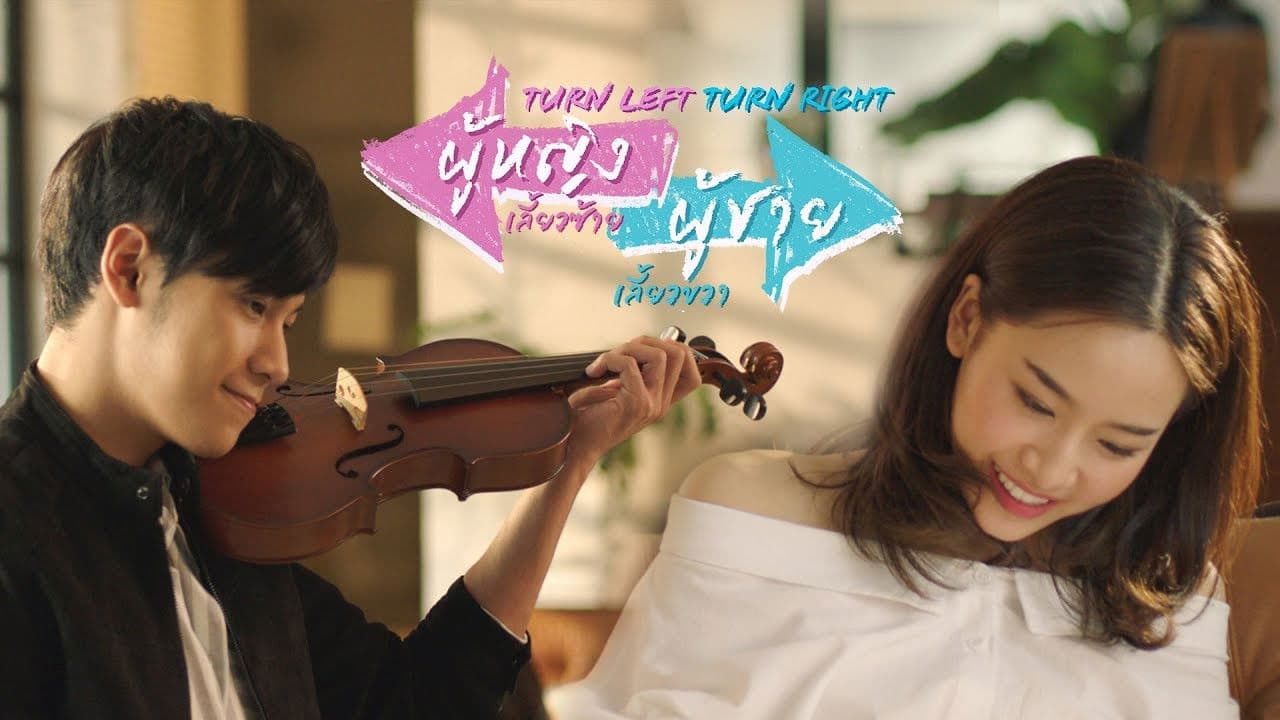 Turn Left Turn Right สมองเลี้ยวซ้าย หัวใจเลี้ยวขวาの背景画像