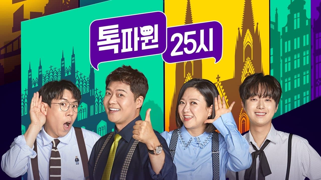 톡파원 25시の背景画像