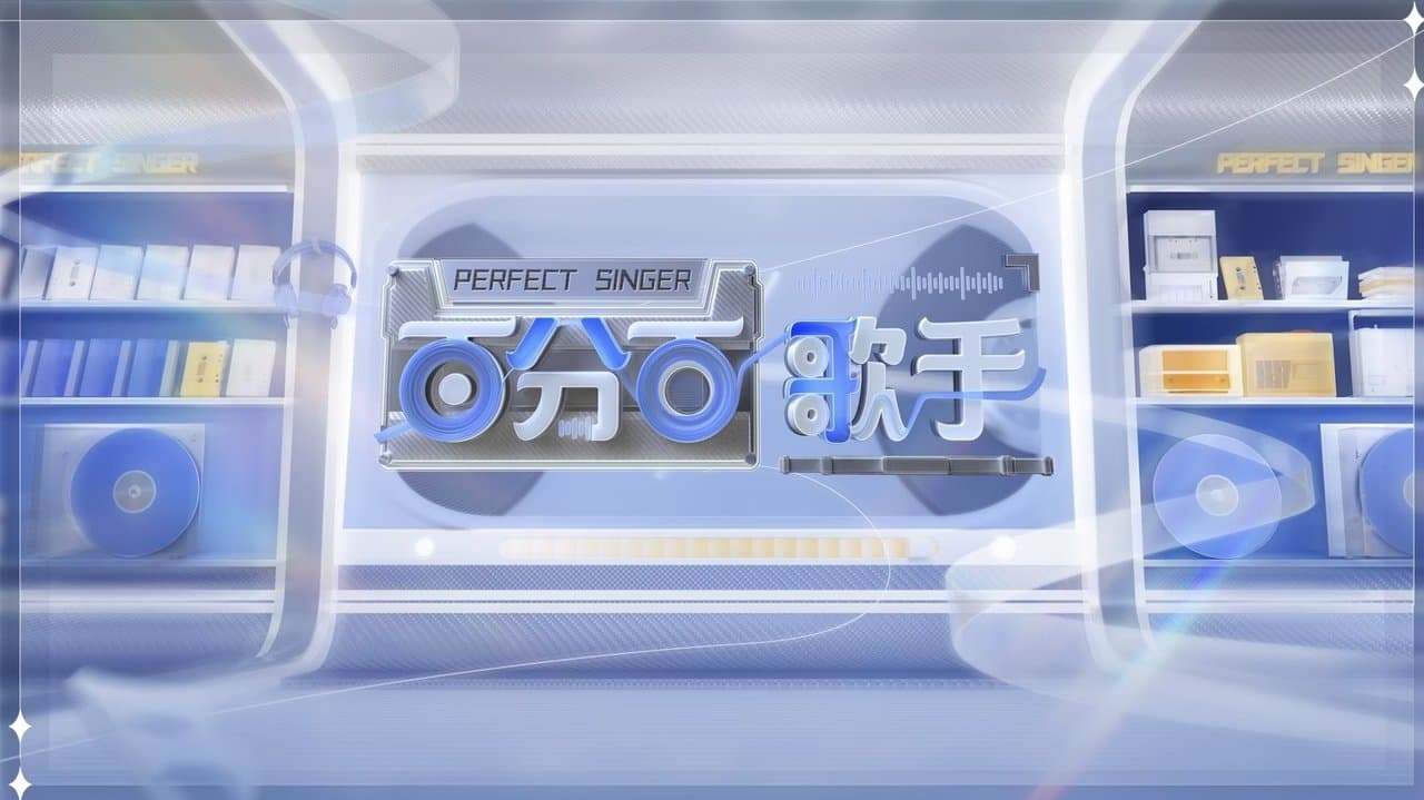 百分百歌手の背景画像