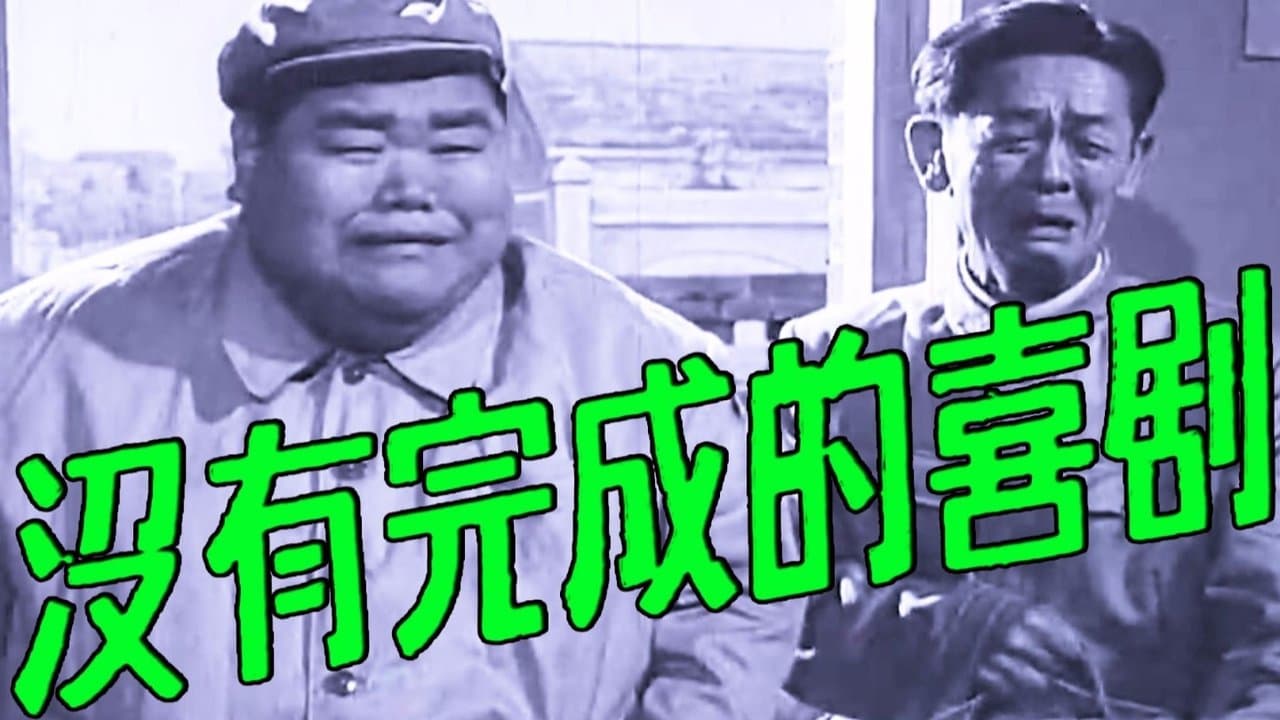 未完成的喜剧の背景画像