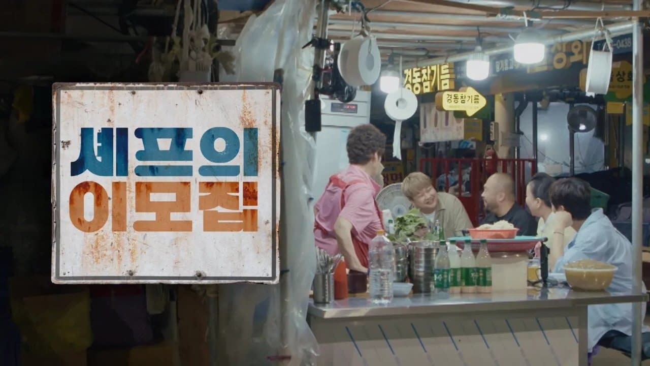 셰프의 이모집の背景画像