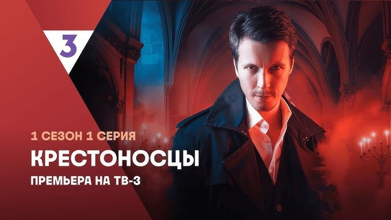 Крестоносцыの背景画像