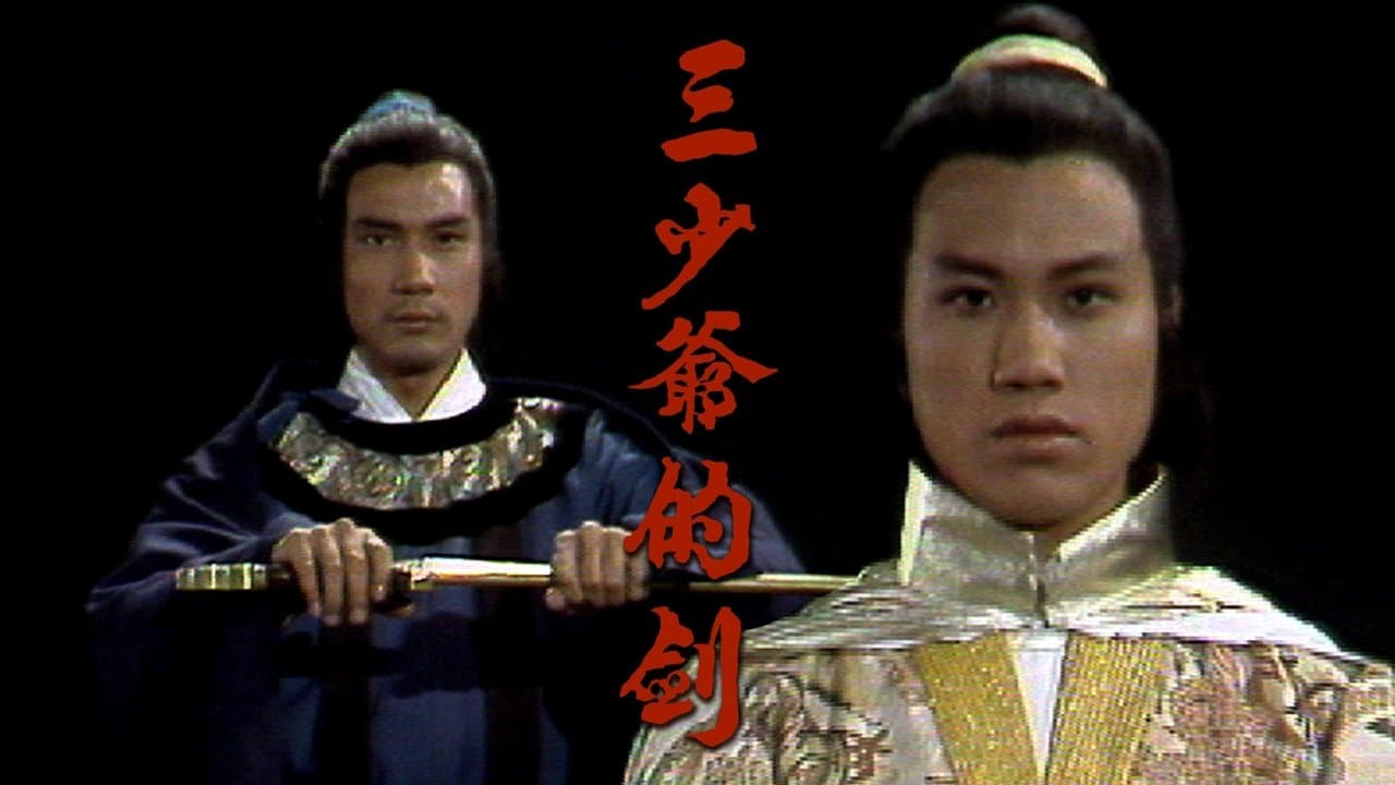 三少爺的劍の背景画像