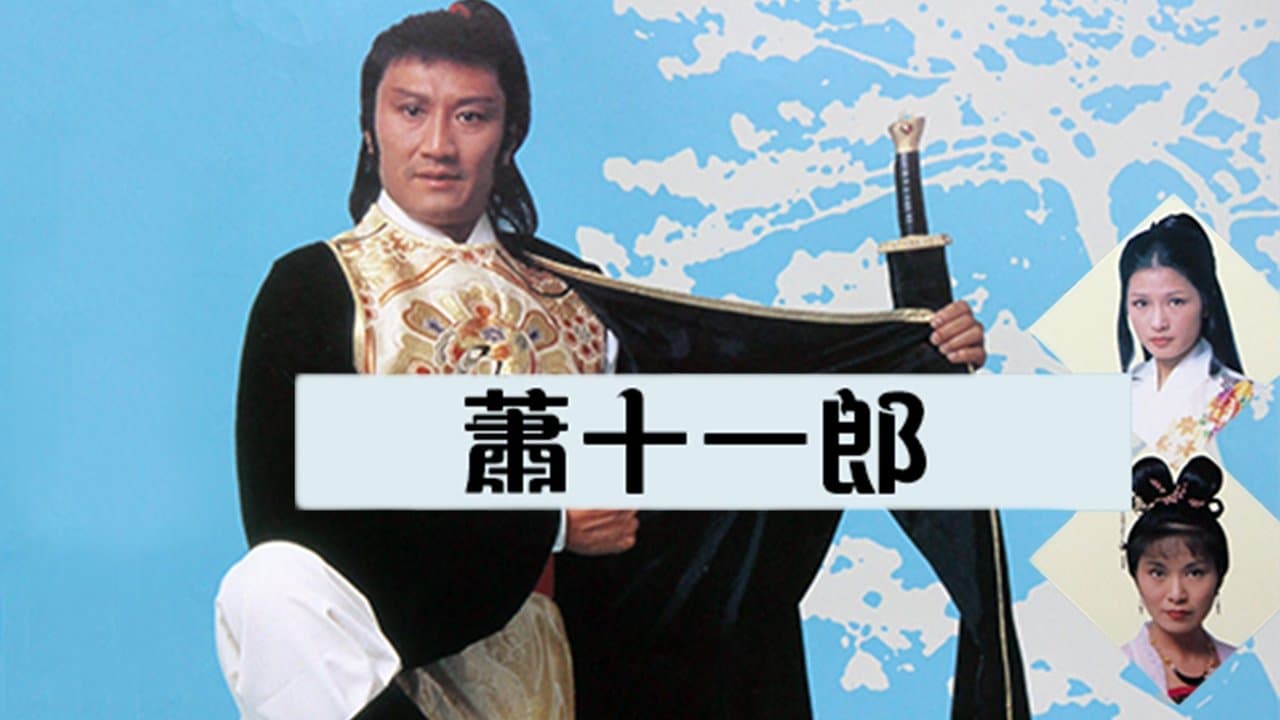 蕭十一郎の背景画像