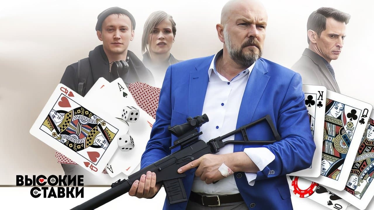 Высокие ставкиの背景画像