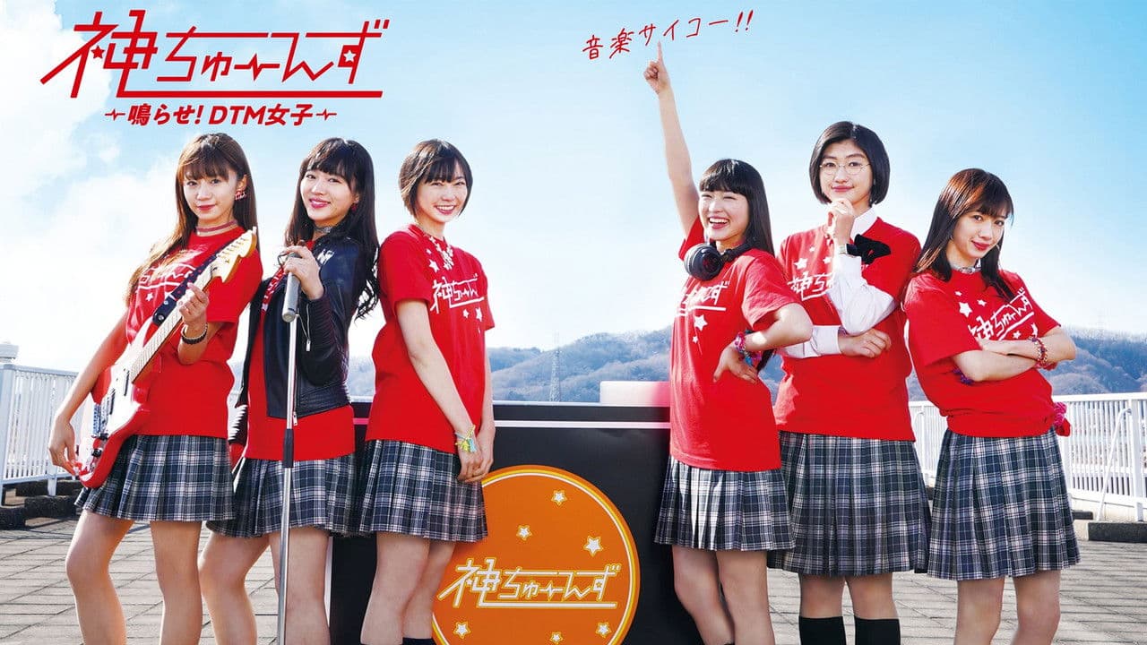 神ちゅーんず ~鳴らせ!DTM女子~の背景画像