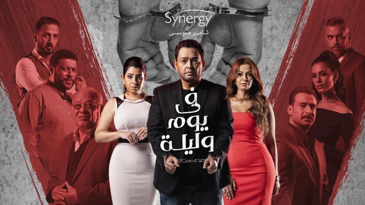 في يوم وليلةの背景画像