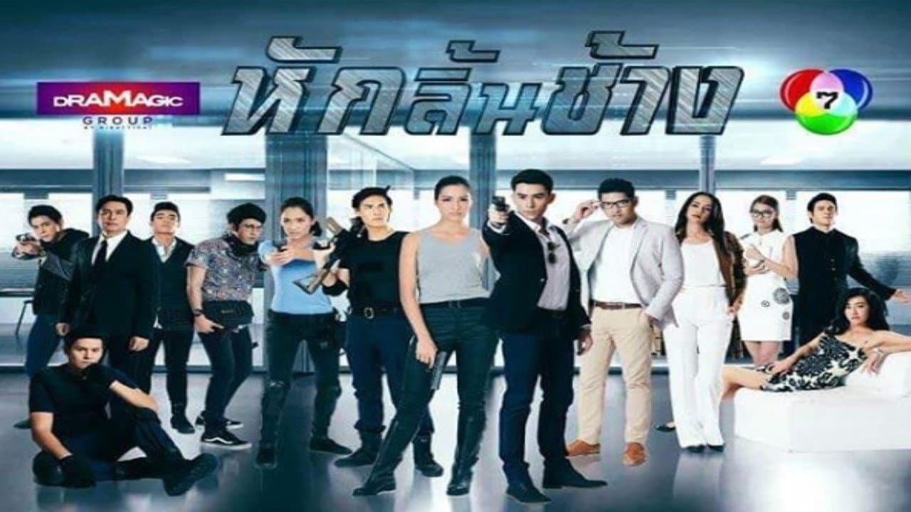 หักลิ้นช้างの背景画像