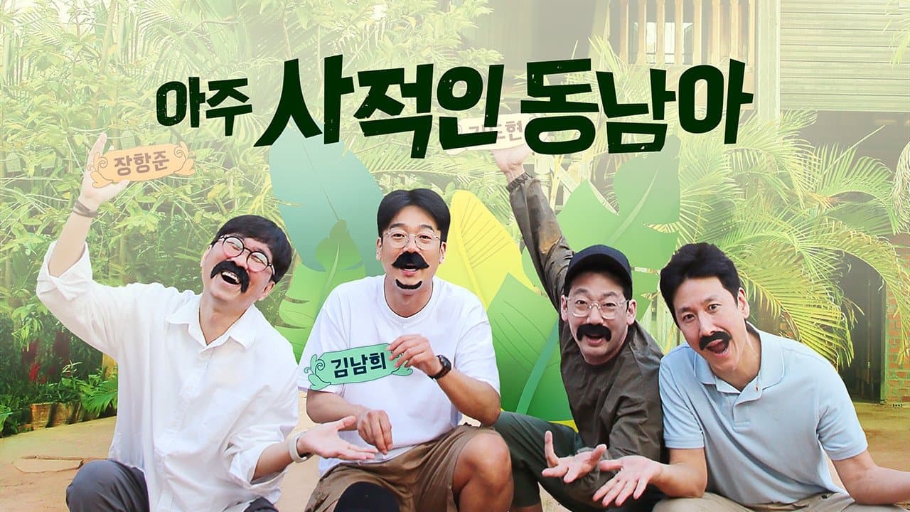 아주 사적인 동남아の背景画像