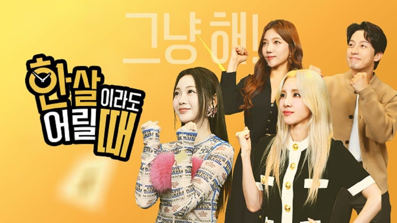 한 살이라도 어릴 때の背景画像