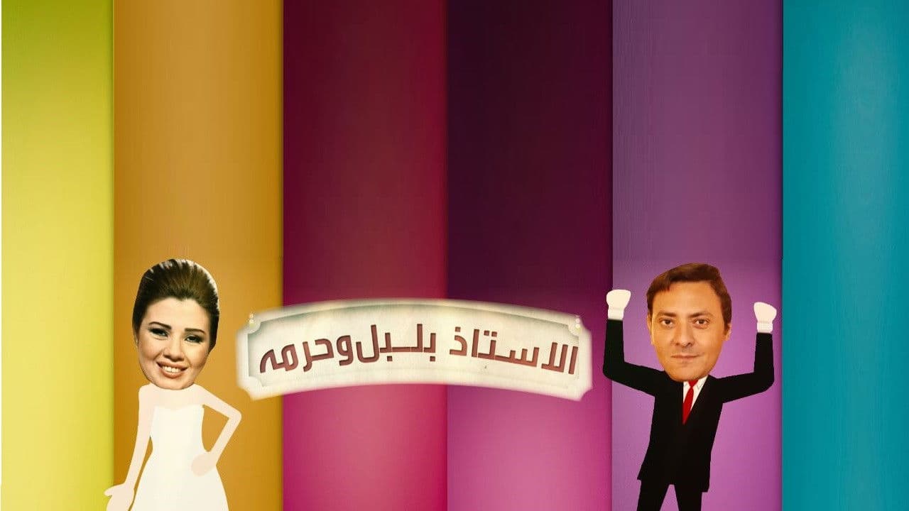 الأستاذ بلبل و حرمهの背景画像