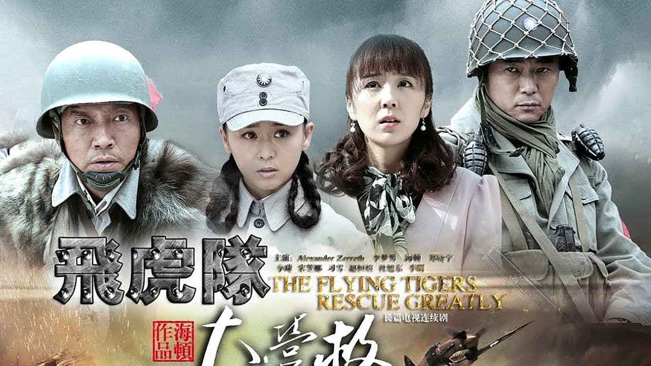 飞虎队大营救の背景画像