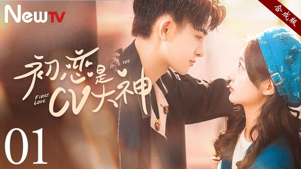 初恋是CV大神の背景画像