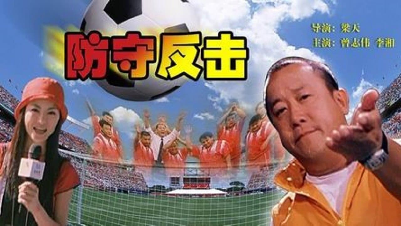 防守反击の背景画像