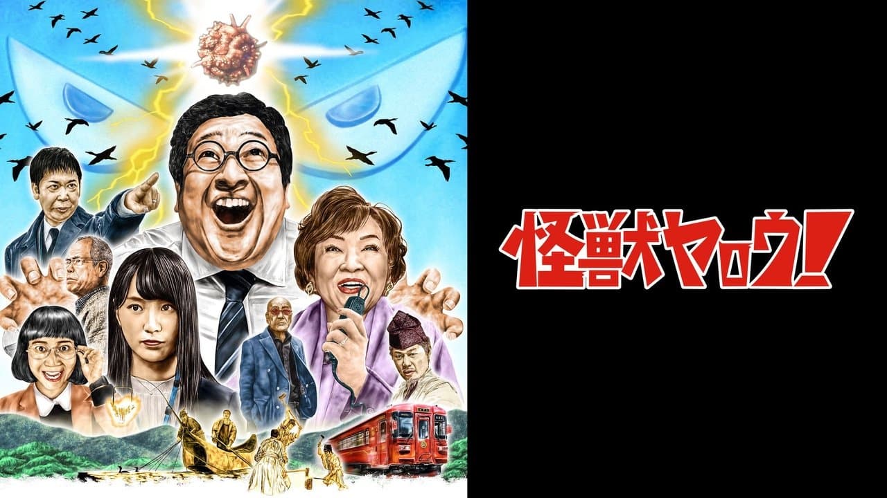 怪獣ヤロウ！の背景画像