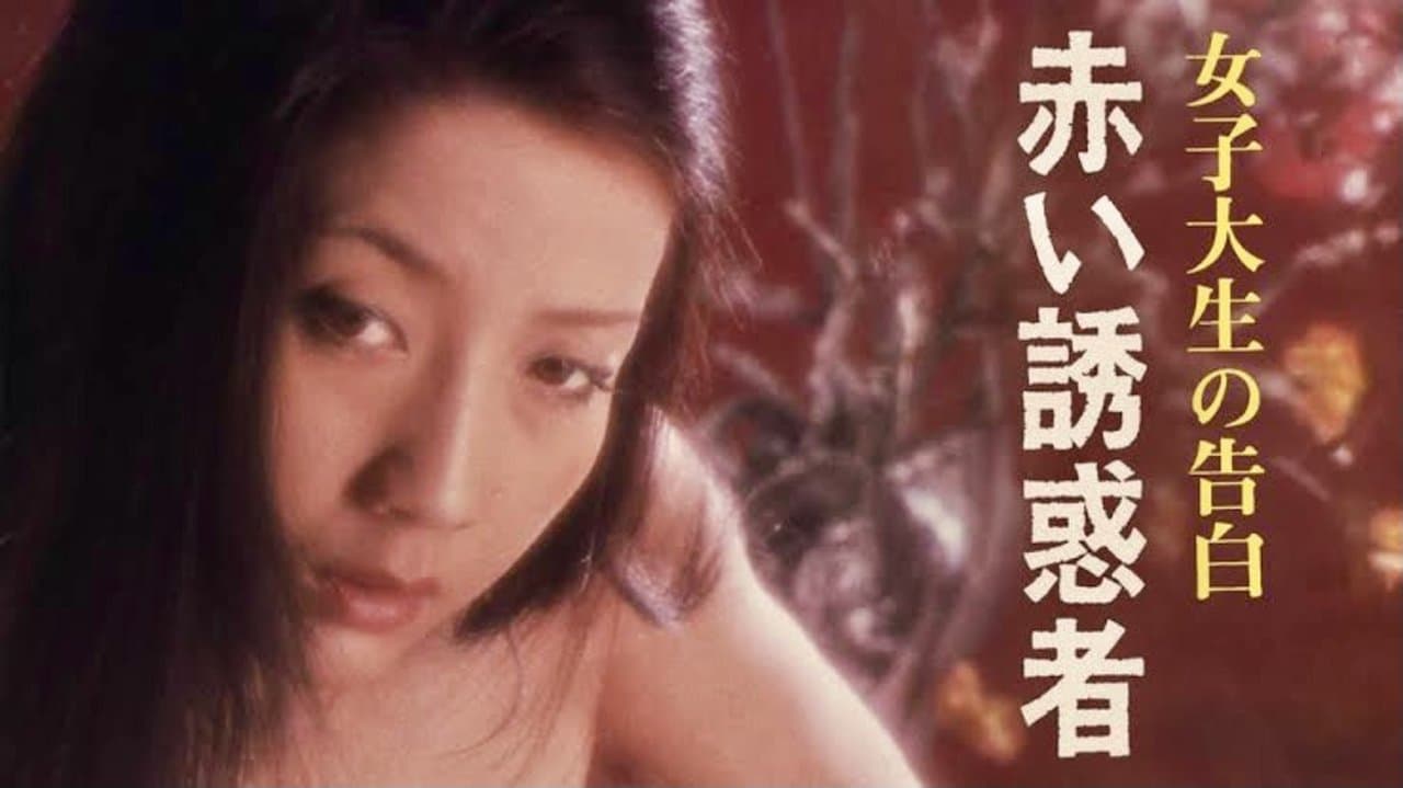 女子大生の告白 赤い誘惑者の背景画像