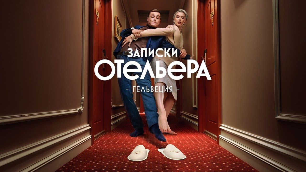 Записки отельера. Гельвецияの背景画像