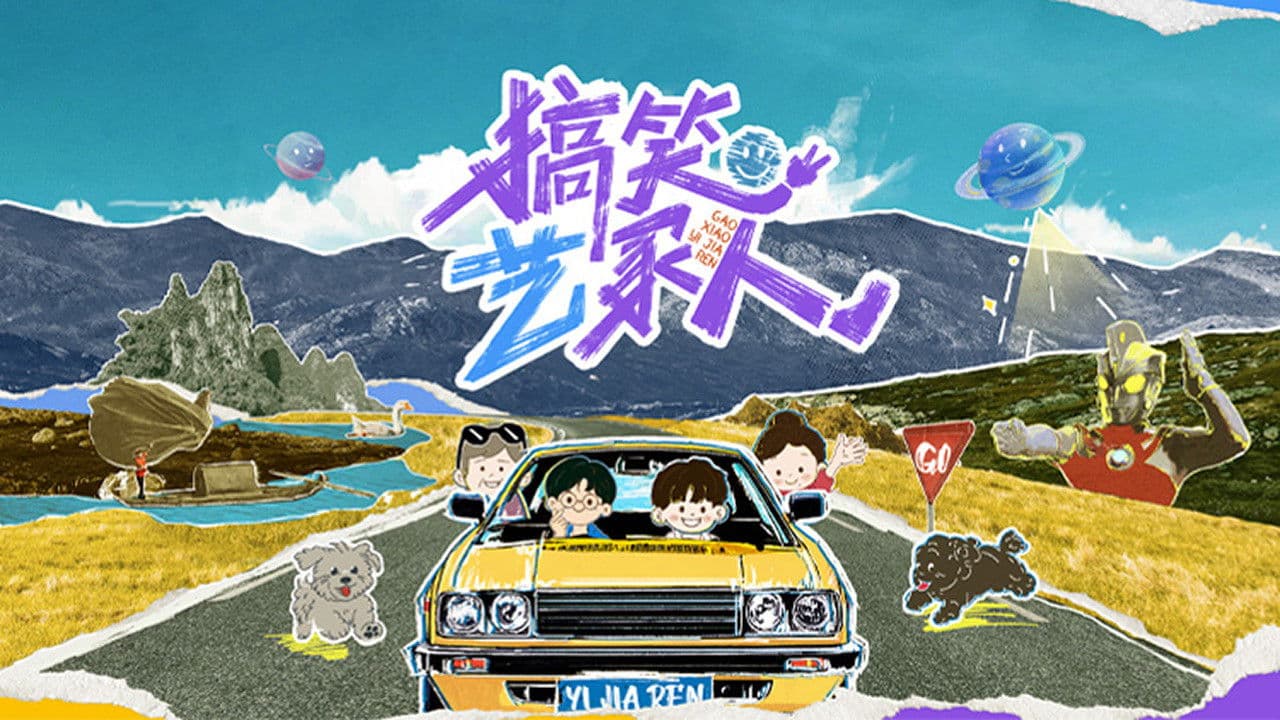 搞笑艺家人の背景画像