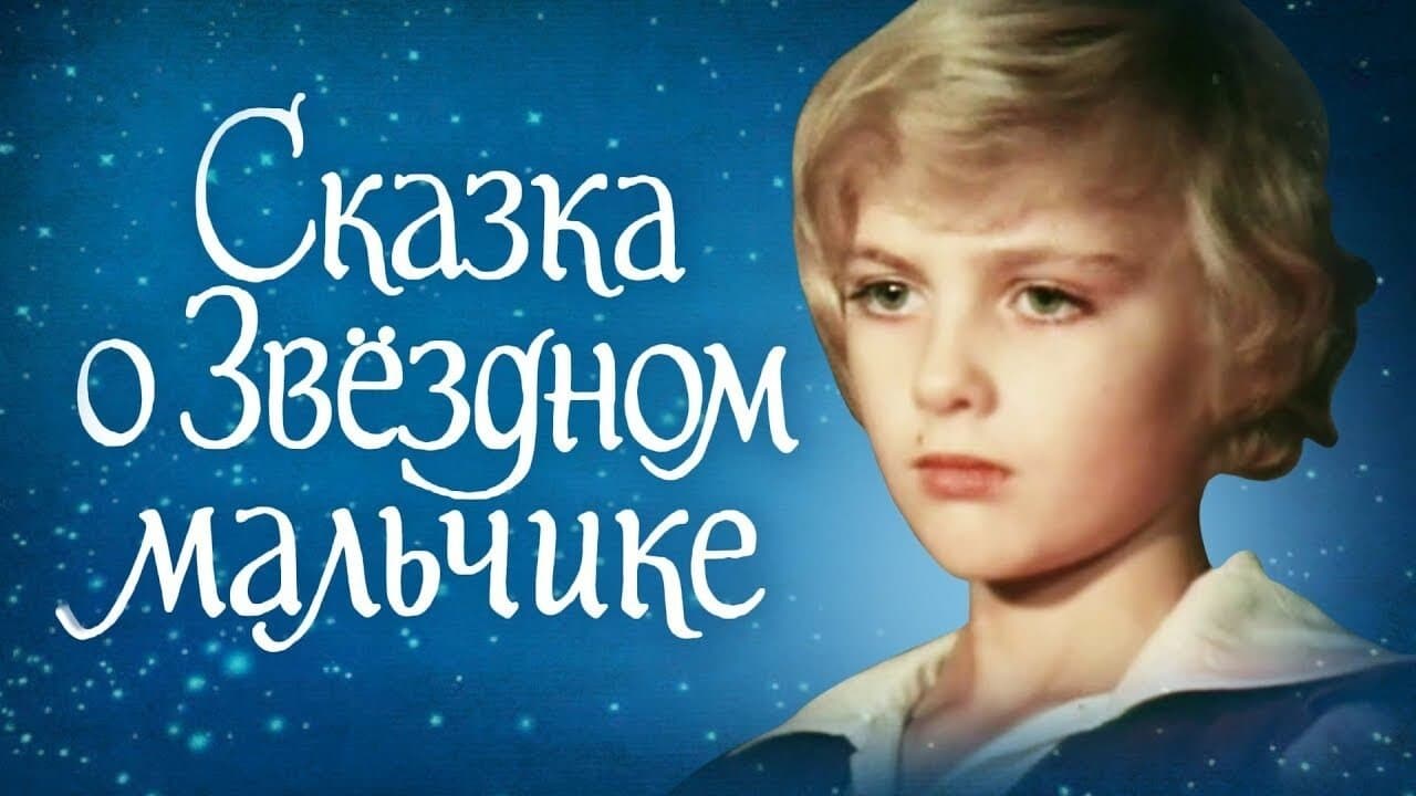 Сказка о Звёздном мальчикеの背景画像