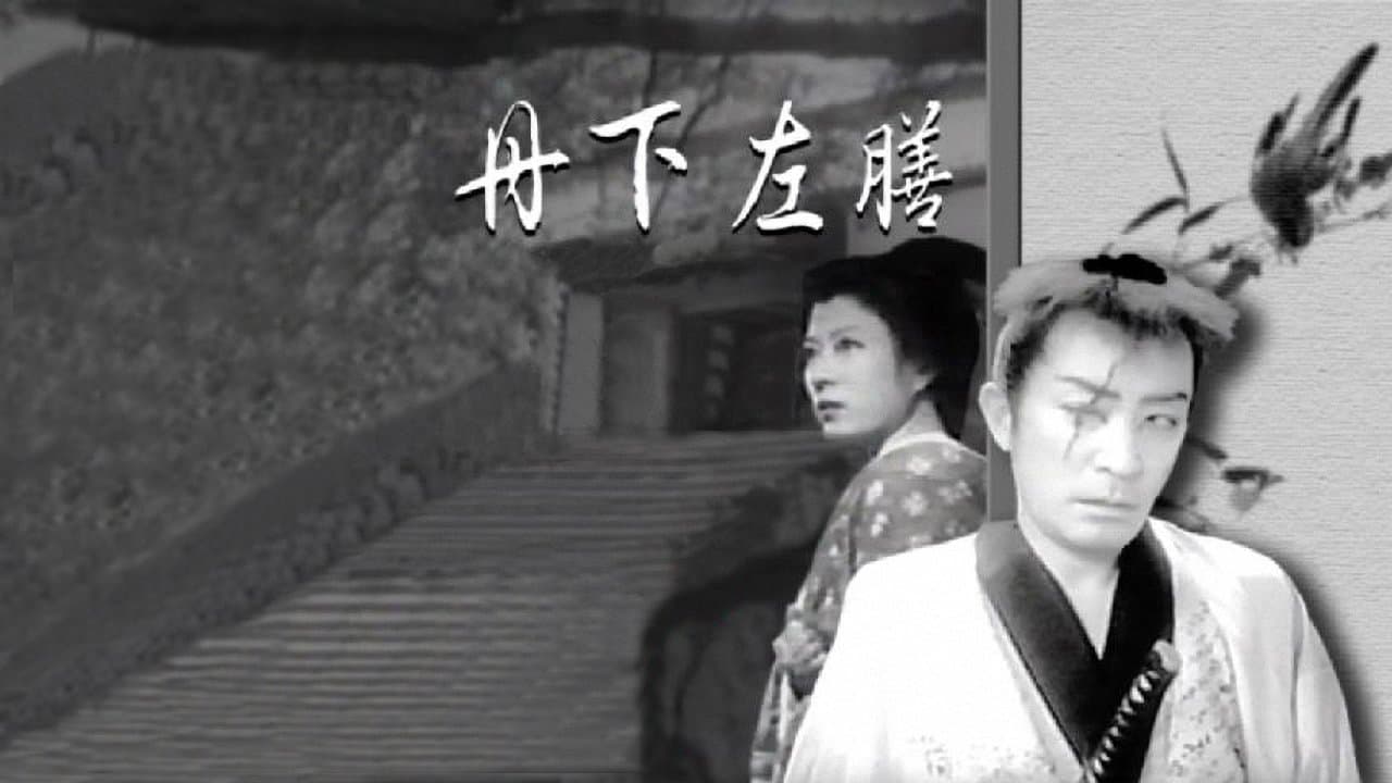 丹下左膳の背景画像