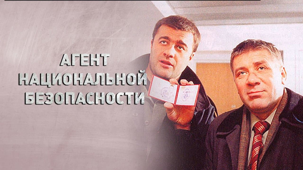 Агент национальной безопасностиの背景画像