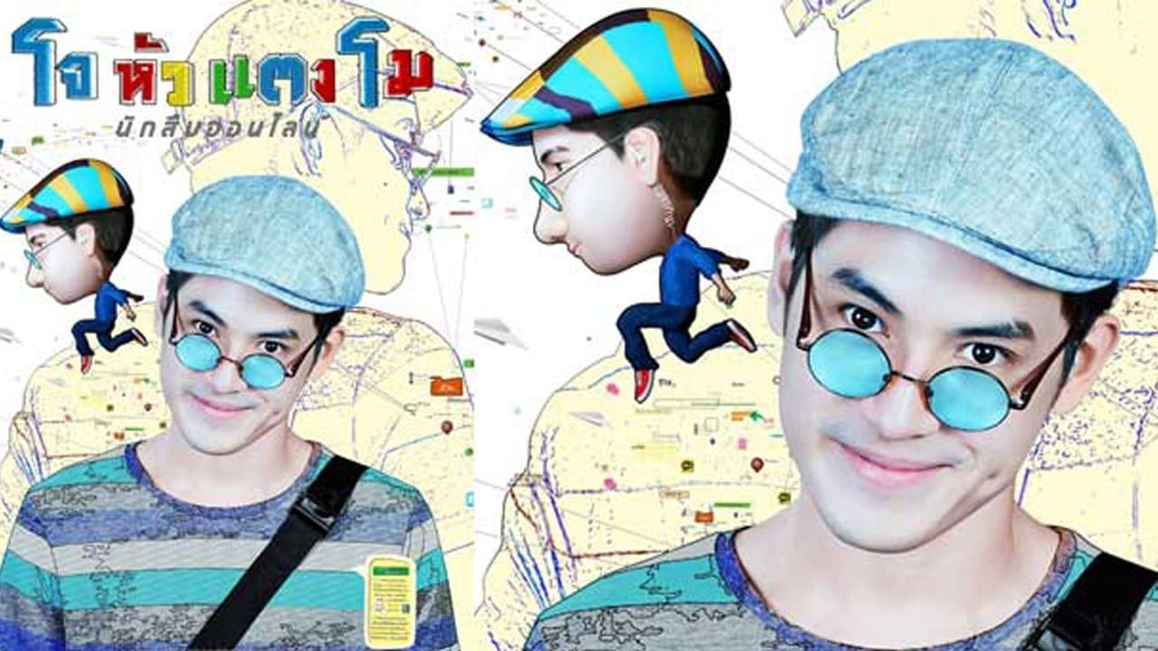 โจ หัวแตงโมの背景画像