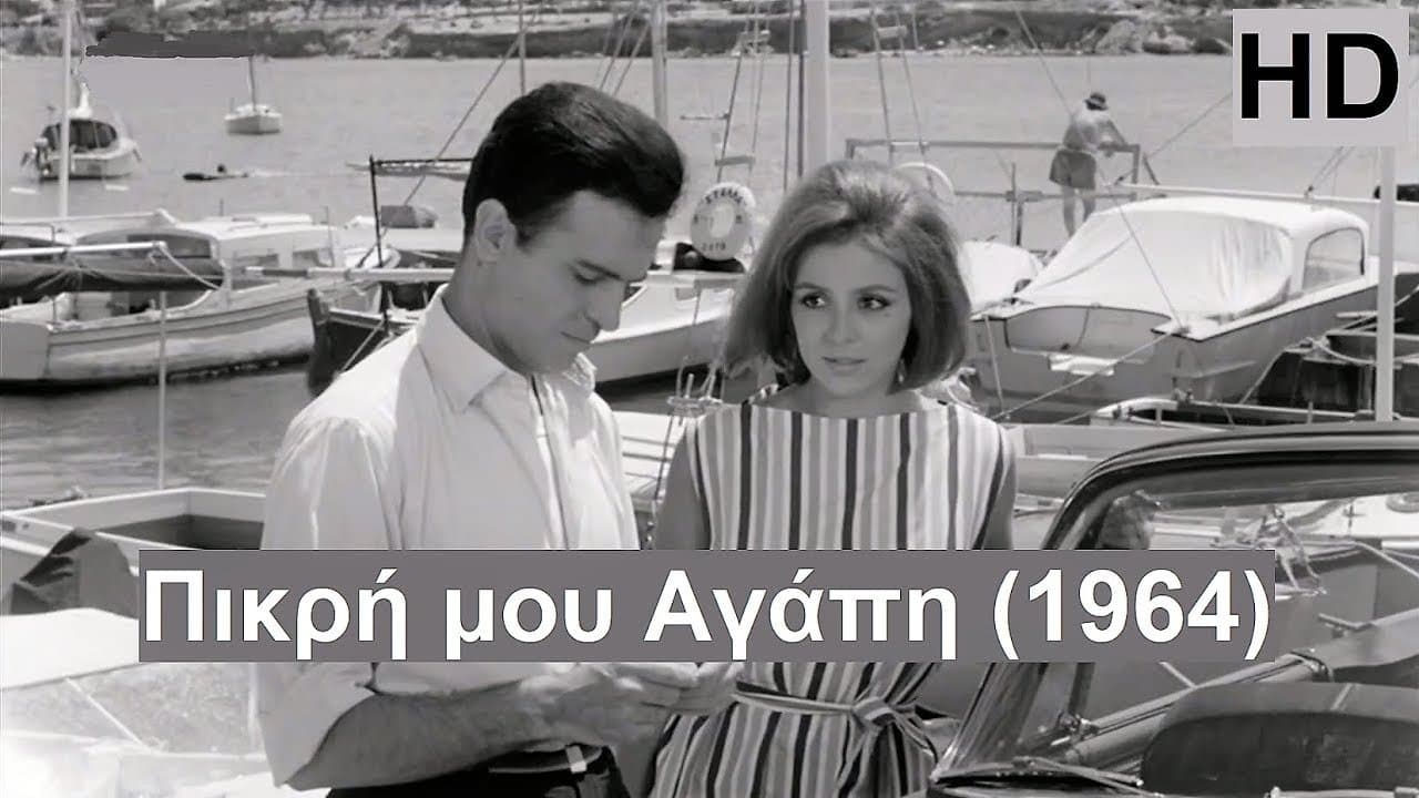 Πικρή Μου Αγάπηの背景画像