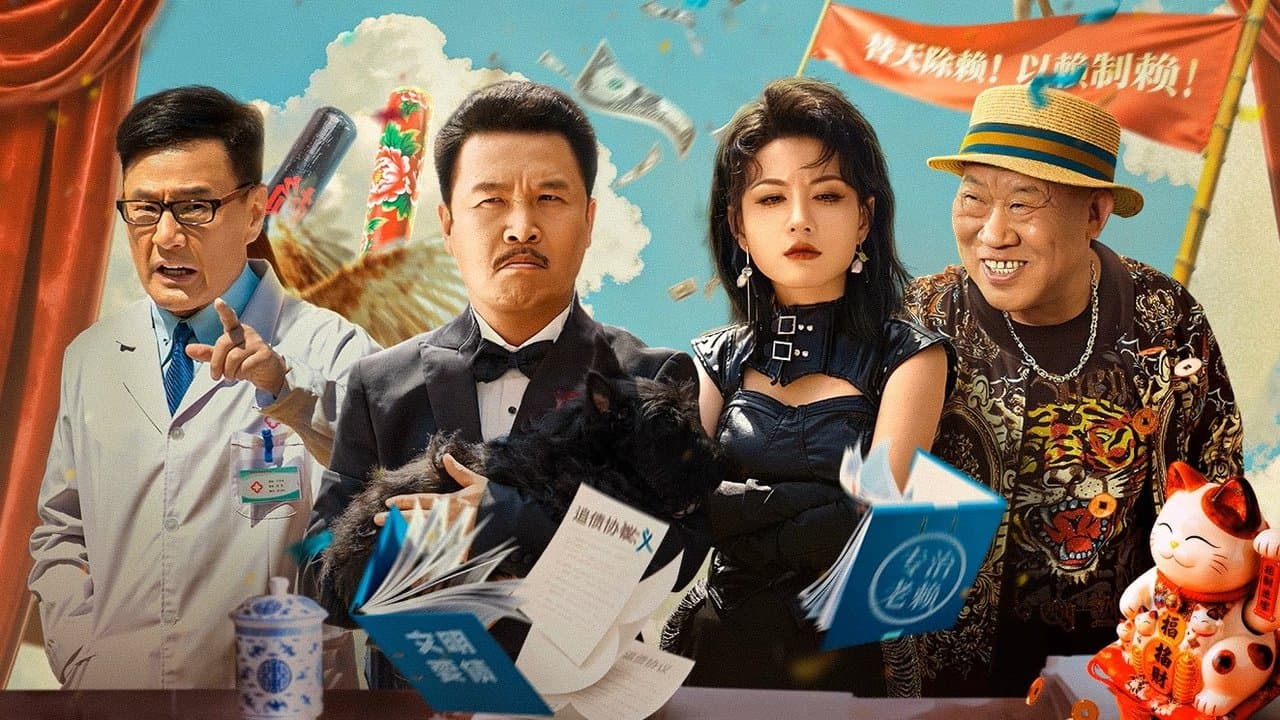 二龙湖浩哥之天下无赖の背景画像