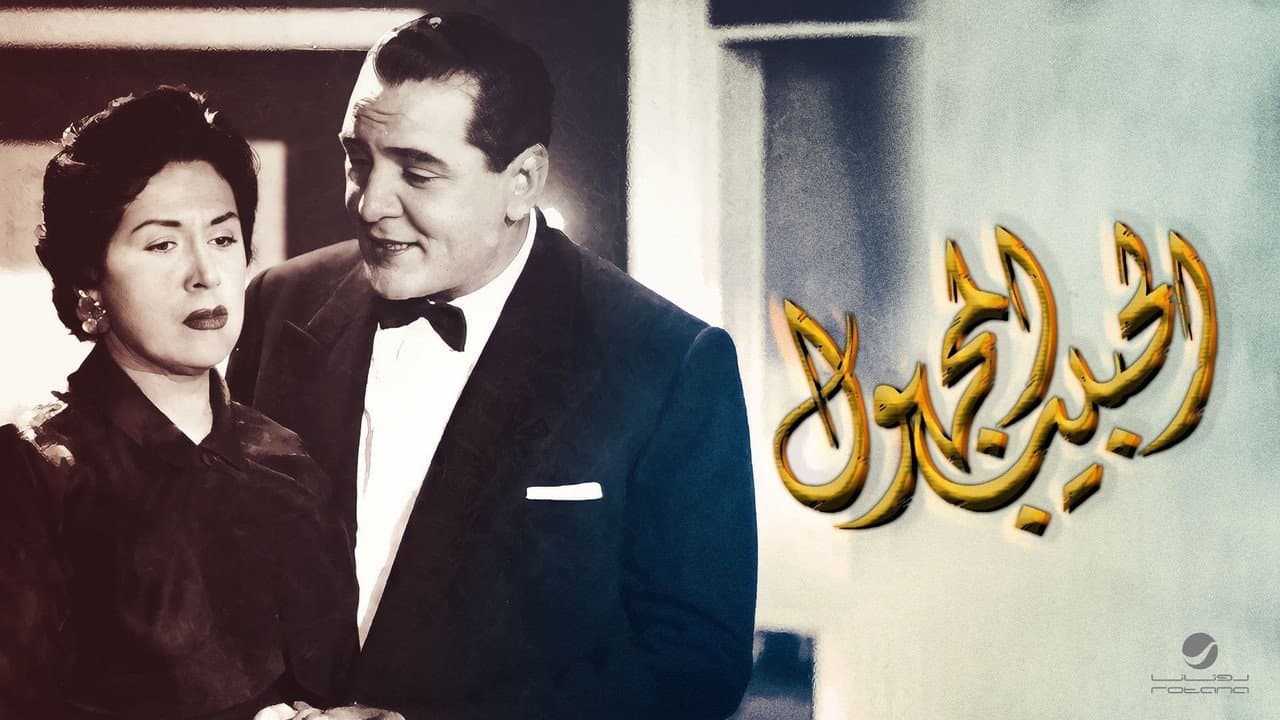 الحبيب المجهولの背景画像